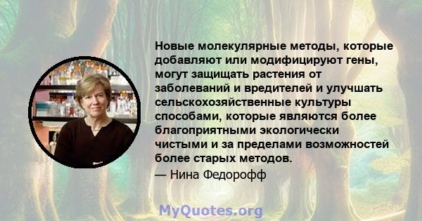 Новые молекулярные методы, которые добавляют или модифицируют гены, могут защищать растения от заболеваний и вредителей и улучшать сельскохозяйственные культуры способами, которые являются более благоприятными