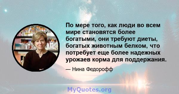 По мере того, как люди во всем мире становятся более богатыми, они требуют диеты, богатых животным белком, что потребует еще более надежных урожаев корма для поддержания.