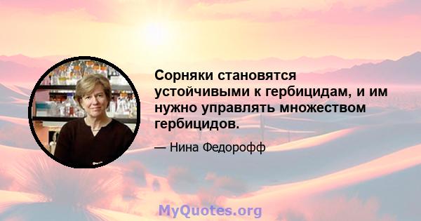 Сорняки становятся устойчивыми к гербицидам, и им нужно управлять множеством гербицидов.