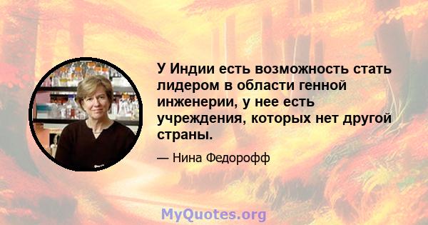 У Индии есть возможность стать лидером в области генной инженерии, у нее есть учреждения, которых нет другой страны.