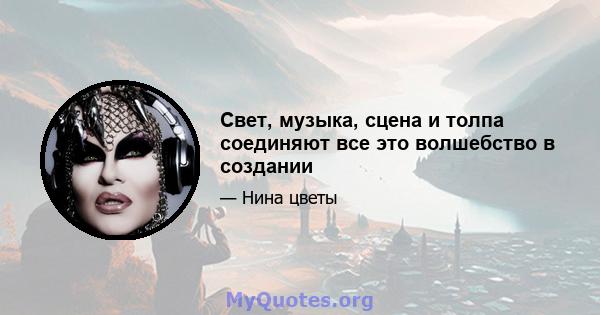 Свет, музыка, сцена и толпа соединяют все это волшебство в создании