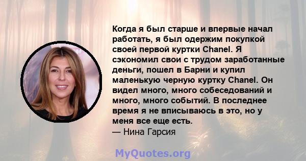 Когда я был старше и впервые начал работать, я был одержим покупкой своей первой куртки Chanel. Я сэкономил свои с трудом заработанные деньги, пошел в Барни и купил маленькую черную куртку Chanel. Он видел много, много