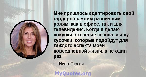 Мне пришлось адаптировать свой гардероб к моим различным ролям, как в офисе, так и для телевидения. Когда я делаю покупки в течение сезона, я ищу кусочки, которые подойдут для каждого аспекта моей повседневной жизни, а