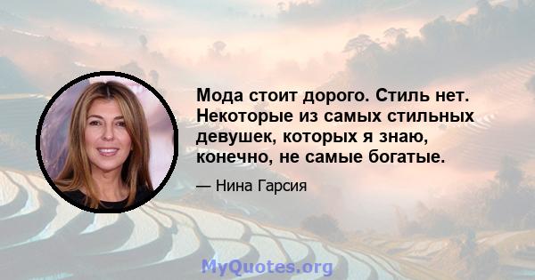 Мода стоит дорого. Стиль нет. Некоторые из самых стильных девушек, которых я знаю, конечно, не самые богатые.