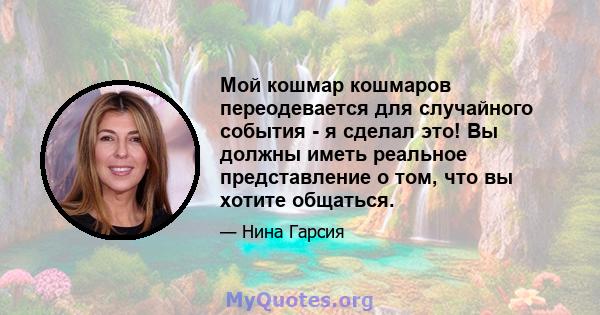 Мой кошмар кошмаров переодевается для случайного события - я сделал это! Вы должны иметь реальное представление о том, что вы хотите общаться.