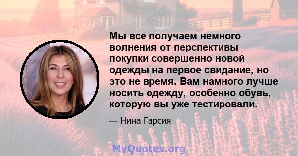 Мы все получаем немного волнения от перспективы покупки совершенно новой одежды на первое свидание, но это не время. Вам намного лучше носить одежду, особенно обувь, которую вы уже тестировали.