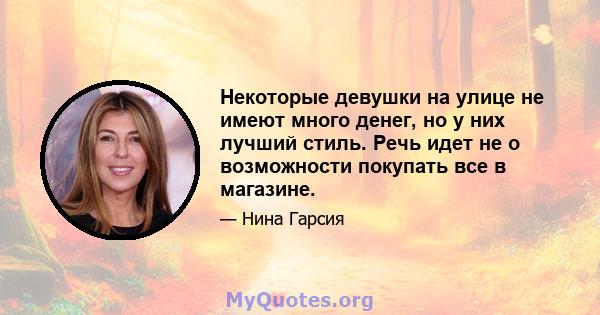 Некоторые девушки на улице не имеют много денег, но у них лучший стиль. Речь идет не о возможности покупать все в магазине.