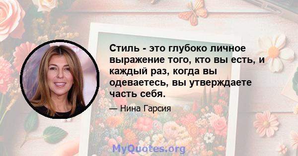 Стиль - это глубоко личное выражение того, кто вы есть, и каждый раз, когда вы одеваетесь, вы утверждаете часть себя.