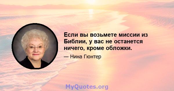 Если вы возьмете миссии из Библии, у вас не останется ничего, кроме обложки.