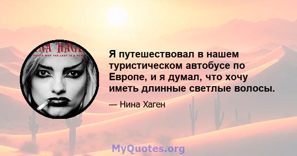 Я путешествовал в нашем туристическом автобусе по Европе, и я думал, что хочу иметь длинные светлые волосы.