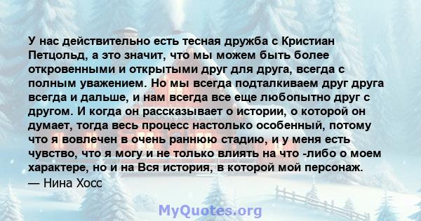 У нас действительно есть тесная дружба с Кристиан Петцольд, а это значит, что мы можем быть более откровенными и открытыми друг для друга, всегда с полным уважением. Но мы всегда подталкиваем друг друга всегда и дальше, 