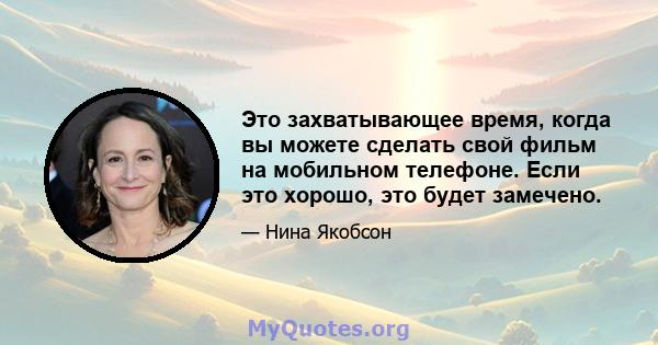 Это захватывающее время, когда вы можете сделать свой фильм на мобильном телефоне. Если это хорошо, это будет замечено.