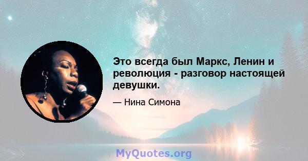 Это всегда был Маркс, Ленин и революция - разговор настоящей девушки.