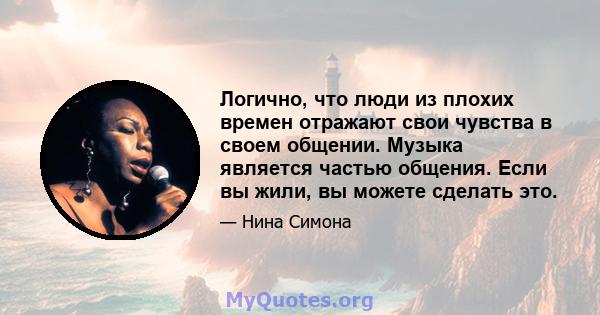 Логично, что люди из плохих времен отражают свои чувства в своем общении. Музыка является частью общения. Если вы жили, вы можете сделать это.