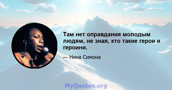 Там нет оправдания молодым людям, не зная, кто такие герои и героини.