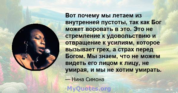 Вот почему мы летаем из внутренней пустоты, так как Бог может воровать в это. Это не стремление к удовольствию и отвращение к усилиям, которое вызывает грех, а страх перед Богом. Мы знаем, что не можем видеть его лицом