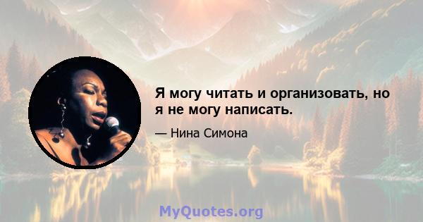 Я могу читать и организовать, но я не могу написать.