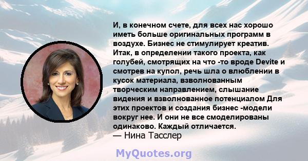 И, в конечном счете, для всех нас хорошо иметь больше оригинальных программ в воздухе. Бизнес не стимулирует креатив. Итак, в определении такого проекта, как голубей, смотрящих на что -то вроде Devite и смотрев на