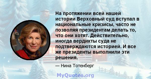 На протяжении всей нашей истории Верховный суд вступал в национальные кризисы, часто не позволяя президентам делать то, что они хотят. Действительно, иногда вердикты суда не подтверждаются историей. И все же президенты