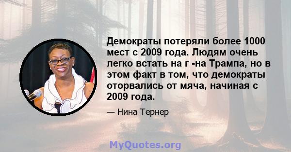 Демократы потеряли более 1000 мест с 2009 года. Людям очень легко встать на г -на Трампа, но в этом факт в том, что демократы оторвались от мяча, начиная с 2009 года.