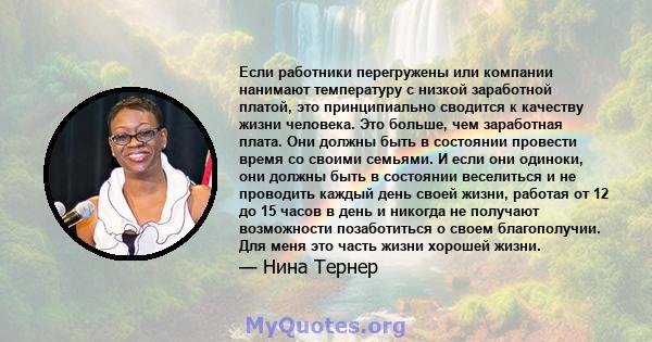 Если работники перегружены или компании нанимают температуру с низкой заработной платой, это принципиально сводится к качеству жизни человека. Это больше, чем заработная плата. Они должны быть в состоянии провести время 