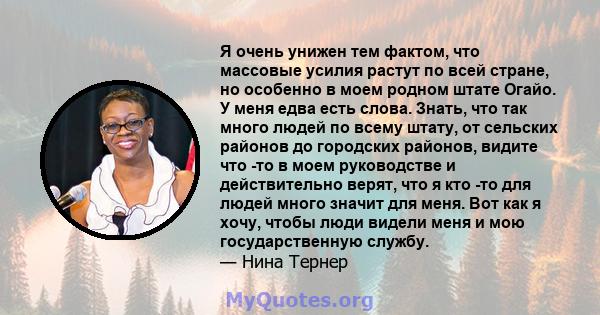 Я очень унижен тем фактом, что массовые усилия растут по всей стране, но особенно в моем родном штате Огайо. У меня едва есть слова. Знать, что так много людей по всему штату, от сельских районов до городских районов,