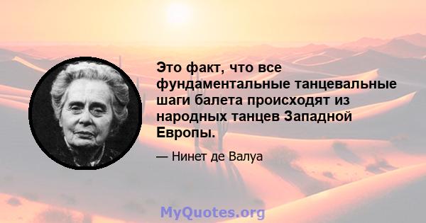 Это факт, что все фундаментальные танцевальные шаги балета происходят из народных танцев Западной Европы.