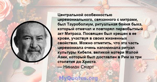 Центральной особенностью церемониального, связанного с митрами, был Тауроболиум, ритуальная бойня быка, который отмечал и повторял первобытный акт Митраса. Посвящен был крещен в ее крови, участвуя в своих жизненных