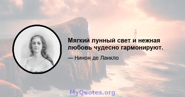 Мягкий лунный свет и нежная любовь чудесно гармонируют.