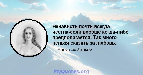 Ненависть почти всегда честна-если вообще когда-либо предполагается. Так много нельзя сказать за любовь.