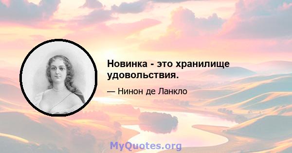 Новинка - это хранилище удовольствия.