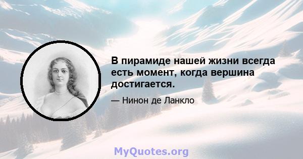 В пирамиде нашей жизни всегда есть момент, когда вершина достигается.