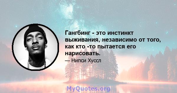 Гангбинг - это инстинкт выживания, независимо от того, как кто -то пытается его нарисовать.