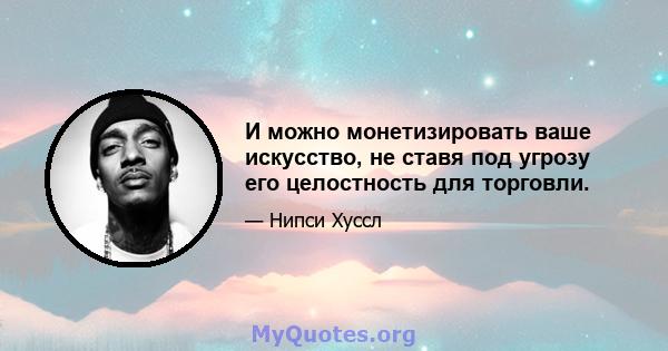 И можно монетизировать ваше искусство, не ставя под угрозу его целостность для торговли.