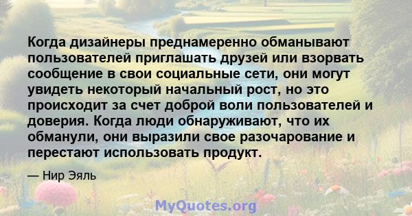 Когда дизайнеры преднамеренно обманывают пользователей приглашать друзей или взорвать сообщение в свои социальные сети, они могут увидеть некоторый начальный рост, но это происходит за счет доброй воли пользователей и