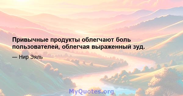 Привычные продукты облегчают боль пользователей, облегчая выраженный зуд.