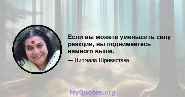 Если вы можете уменьшить силу реакции, вы поднимаетесь намного выше.