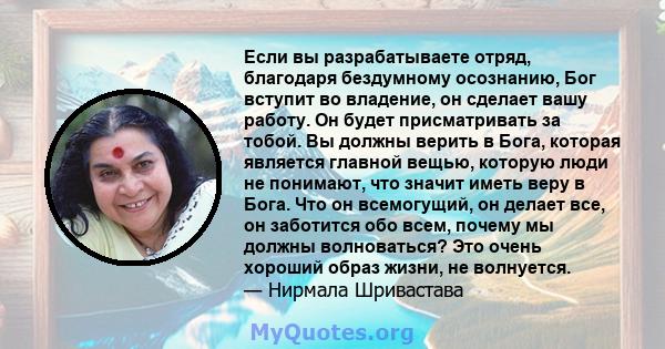 Если вы разрабатываете отряд, благодаря бездумному осознанию, Бог вступит во владение, он сделает вашу работу. Он будет присматривать за тобой. Вы должны верить в Бога, которая является главной вещью, которую люди не