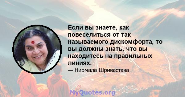 Если вы знаете, как повеселиться от так называемого дискомфорта, то вы должны знать, что вы находитесь на правильных линиях.