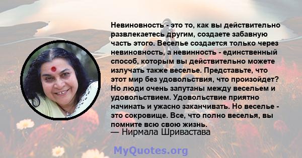 Невиновность - это то, как вы действительно развлекаетесь другим, создаете забавную часть этого. Веселье создается только через невиновность, а невинность - единственный способ, которым вы действительно можете излучать