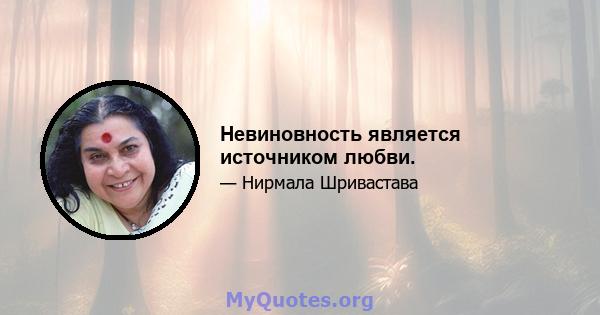 Невиновность является источником любви.