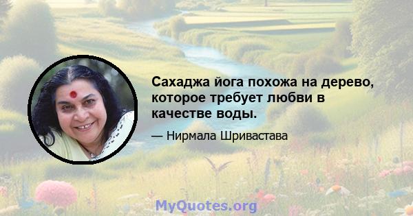 Сахаджа йога похожа на дерево, которое требует любви в качестве воды.