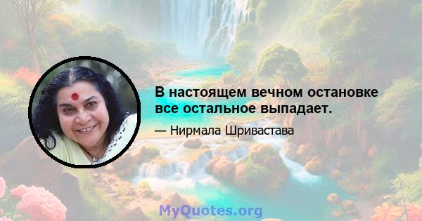 В настоящем вечном остановке все остальное выпадает.