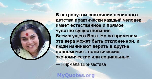 В нетронутом состоянии невинного детства практически каждый человек имеет естественное и прямое чувство существования Всемогущего Бога. Но со временем эта вера может быть отклоненной, и люди начинают верить в другие