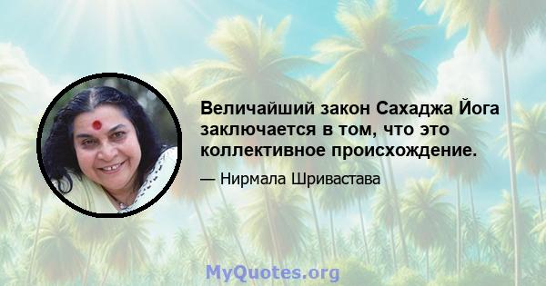 Величайший закон Сахаджа Йога заключается в том, что это коллективное происхождение.