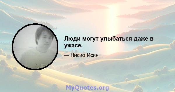 Люди могут улыбаться даже в ужасе.