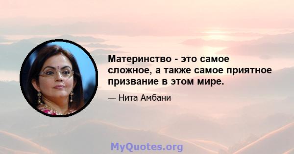 Материнство - это самое сложное, а также самое приятное призвание в этом мире.