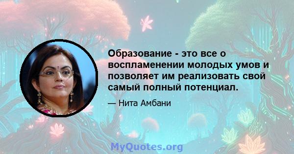 Образование - это все о воспламенении молодых умов и позволяет им реализовать свой самый полный потенциал.