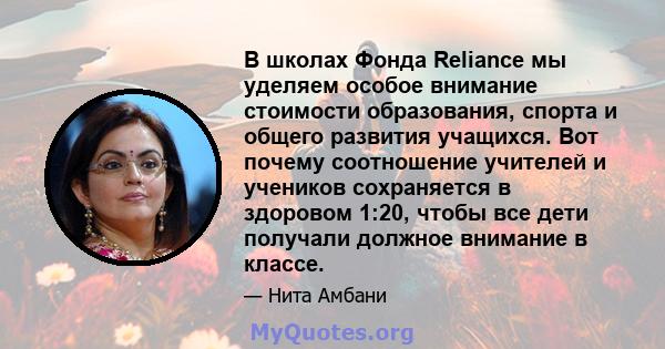 В школах Фонда Reliance мы уделяем особое внимание стоимости образования, спорта и общего развития учащихся. Вот почему соотношение учителей и учеников сохраняется в здоровом 1:20, чтобы все дети получали должное