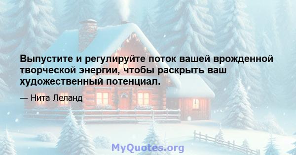 Выпустите и регулируйте поток вашей врожденной творческой энергии, чтобы раскрыть ваш художественный потенциал.